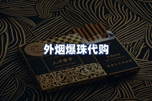 外烟爆珠代购